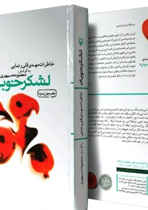 لشکر خوبان (کتاب)
