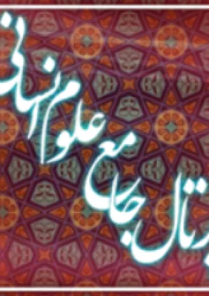 پرتال جامع علوم انسانی