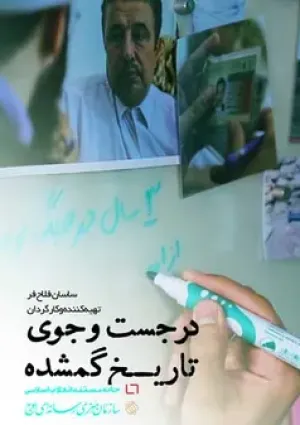 در جست و جوی تاریخ گمشده (مستند)
