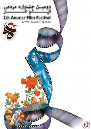 دومین جشنواره مردمی فیلم عمار