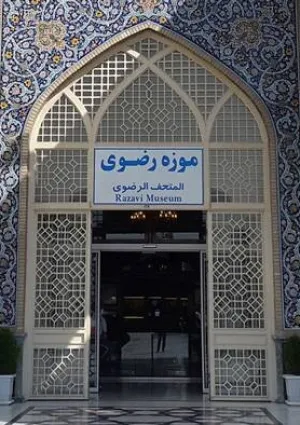 موزه آستان قدس رضوی