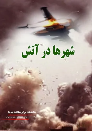 شهرها در آتش (کتاب)