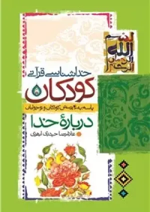خداشناسی قرآنی کودکان (کتاب)