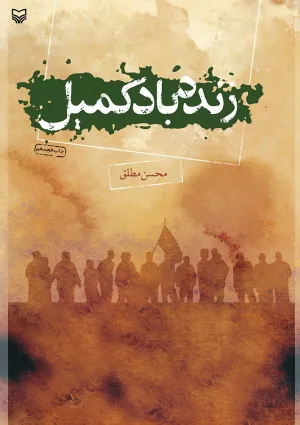 زنده باد کمیل (کتاب)