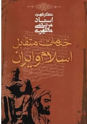خدمات متقابل اسلام و ایران (کتاب)
