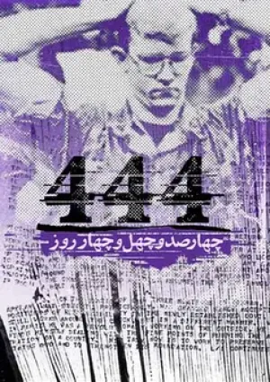 ۴۴۴ روز (مستند)