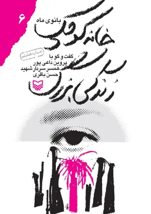 خانه کوچک، زندگی بزرگ (کتاب)