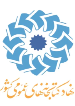 نهاد کتابخانه‌های عمومی کشور