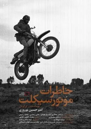 خاطرات موتورسیکلت (مستند)