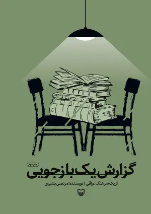 گزارش یک بازجویی (کتاب)