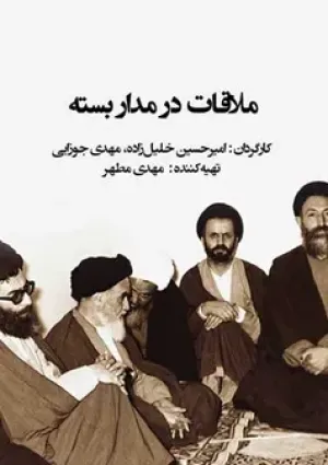 ملاقات در مدار بسته (مستند)