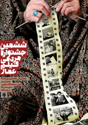 ششمین جشنواره مردمی فیلم عمار