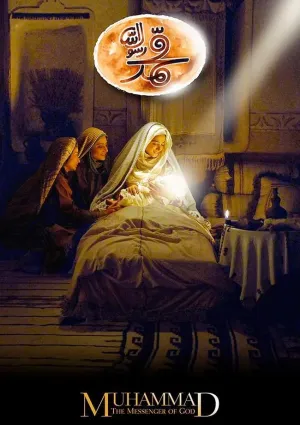 محمد رسول الله (فیلم)
