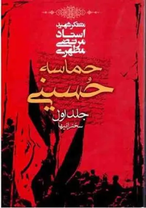 حماسه حسینی (کتاب)