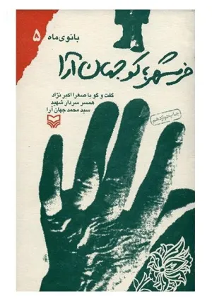 خرمشهر؛ کو جهان آرا (کتاب)