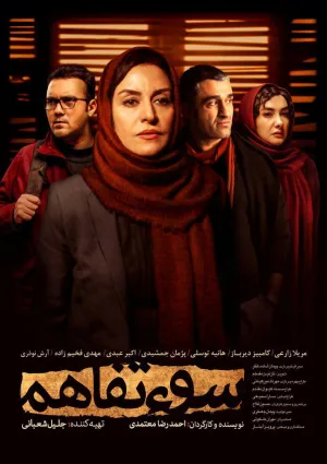 سوءتفاهم (فیلم)