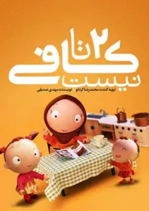 دو تا کافی نیست (مستند)
