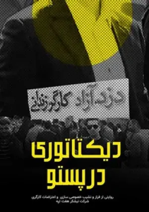 دیکتاتوری در پستو (مستند)