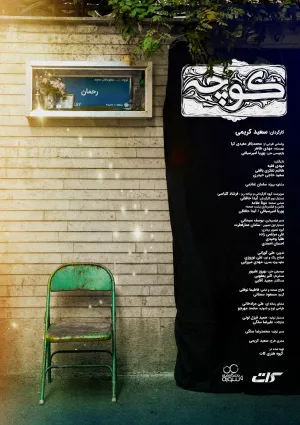کوچه (فیلم کوتاه به کارگردانی سعید کریمی)