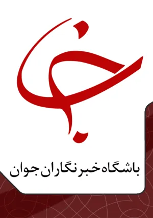 باشگاه خبرنگاران جوان