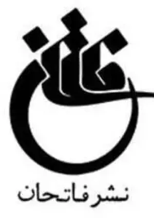 انتشارات فاتحان