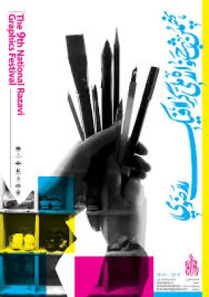 جشنواره ملی گرافیک رضوی