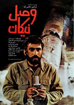 وصل نیکان (فیلم)
