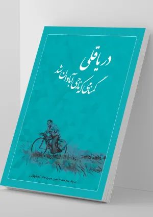 دریاقلی گمنامی که ناجی آبادان شد (کتاب)