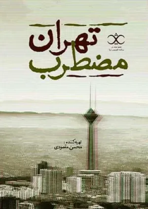 تهران مضطرب (مستند)