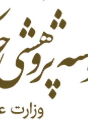 مؤسسه پژوهشی حکمت و فلسفه ایران