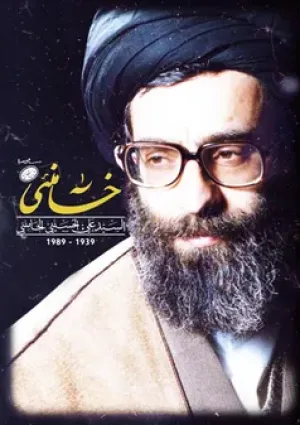 خامنئی (مستند)