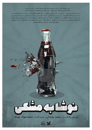 نوشابه مشکی (فیلم کوتاه)
