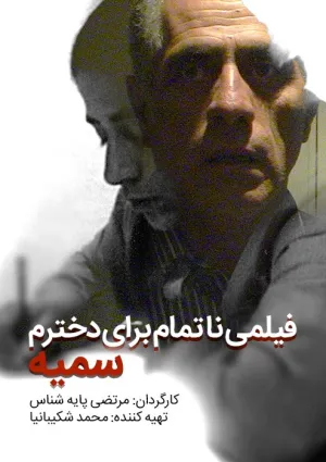 ناتمامی برای دخترم سمیه (مستند)