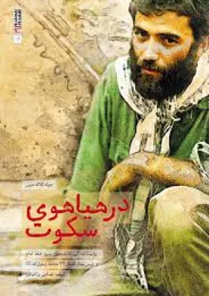 در هیاهوی سکوت (کتاب)