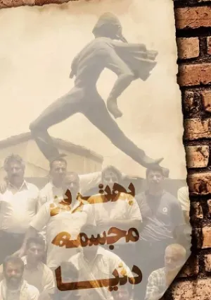 بهترین مجسمه دنیا (مستند)