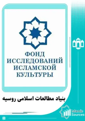 بنیاد مطالعات اسلامی روسیه
