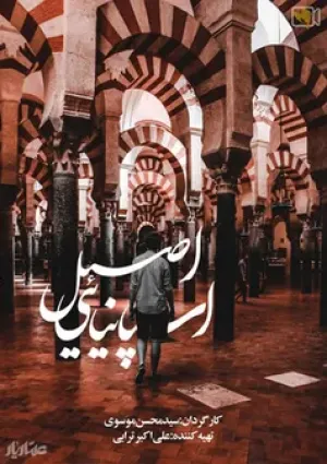 اسپانیایی اصیل (مستند)