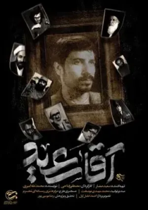 آقا سعید (مستند)