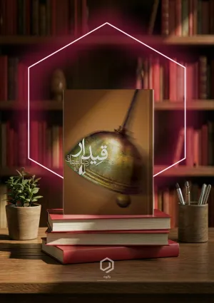 قیدار (کتاب)