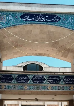 فرهنگستان زبان و ادب فارسی
