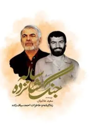 جنگ شانزده ساله (کتاب)