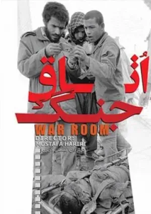 اتاق جنگ (مستند)