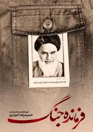 فرمانده جنگ (مستند)