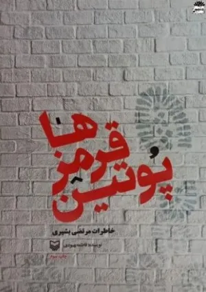 پوتین قرمزها (کتاب)