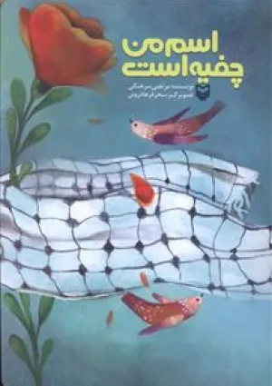 اسم من چفیه است (کتاب)