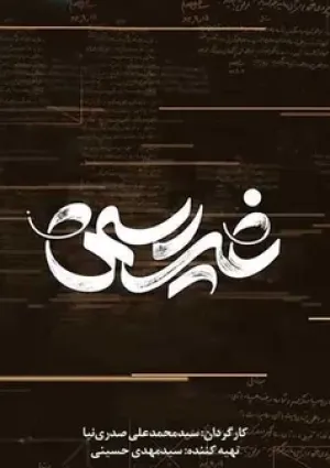 غیر رسمی (مستند)