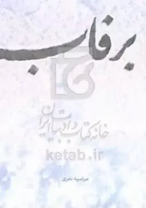 برفاب (کتاب)