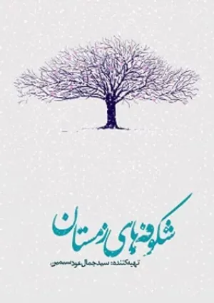 شکوفه‌های زمستان (مستند)
