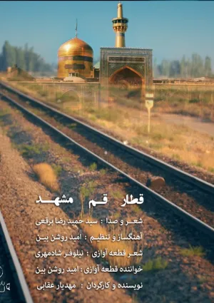 قطار قم مشهد (نماهنگ)