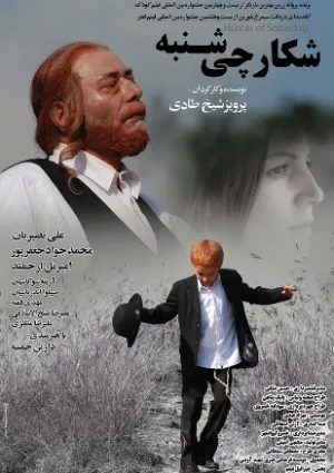 شکارچی شنبه (فیلم)